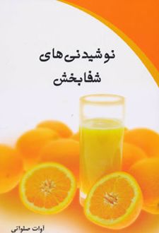 کتاب نوشیدنی های شفابخش (ناشر: کلام شیدا)