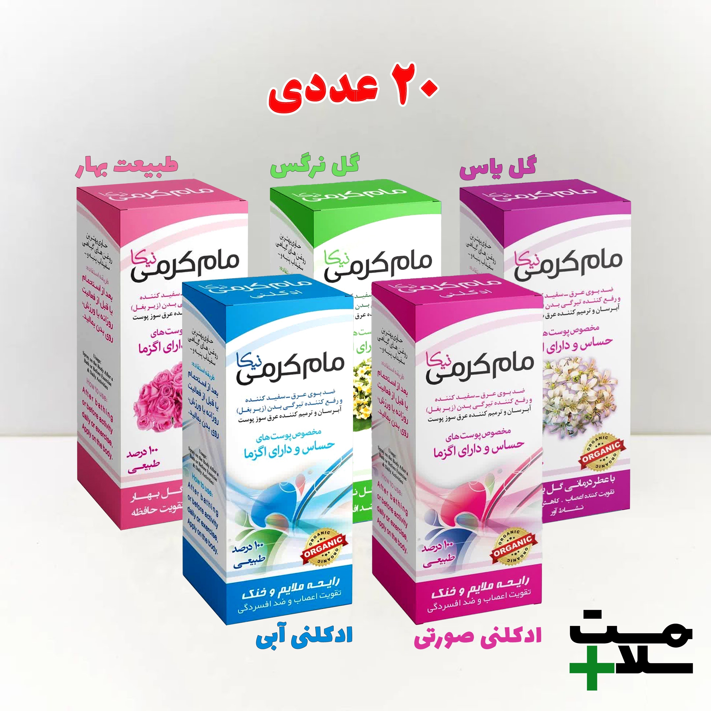 مام کرمی نیکا (5 رایحه انتخابی) - 20 عددی
