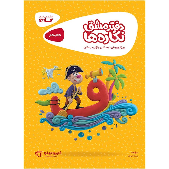 کارپوچینو دفتر مشق نگاره ها گاج