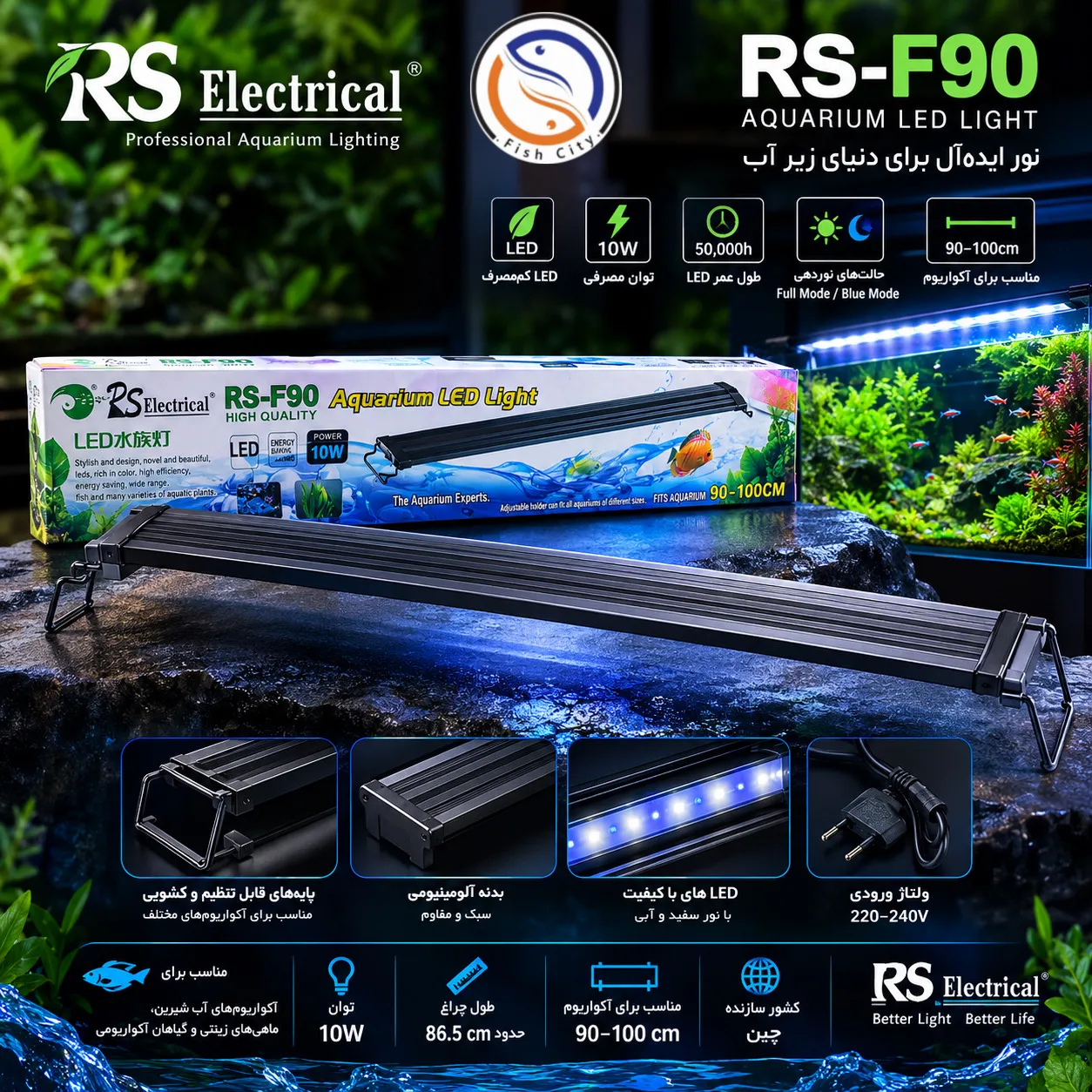 ال ای دی پایه دار اکواریوم ار اس مدل RS-F90