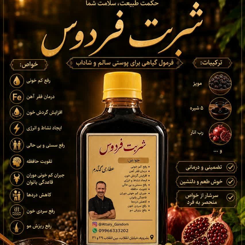 شربت فردوس ( بهشت )