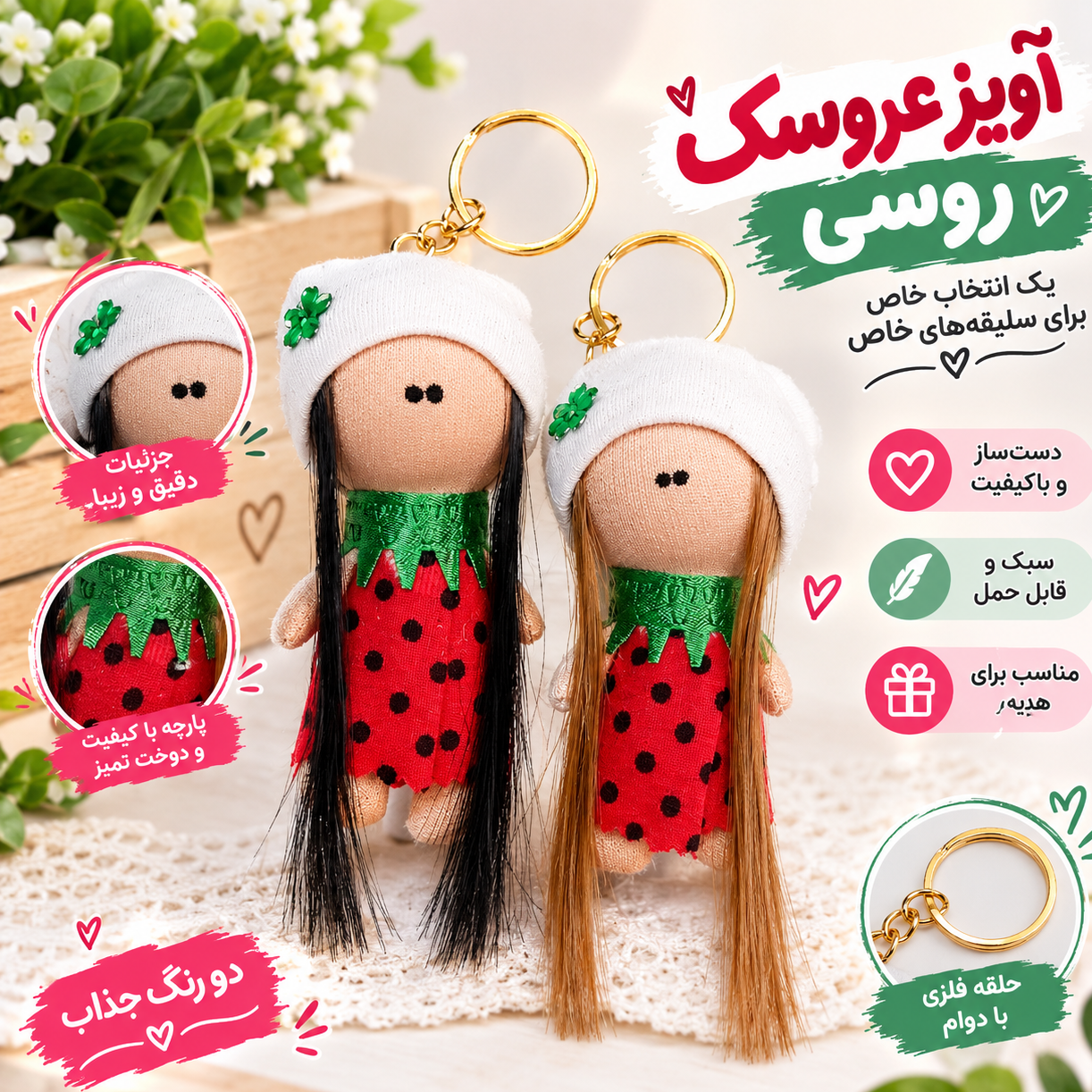 جاکلیدی و آویز عروسک روسی (رزاگالری)