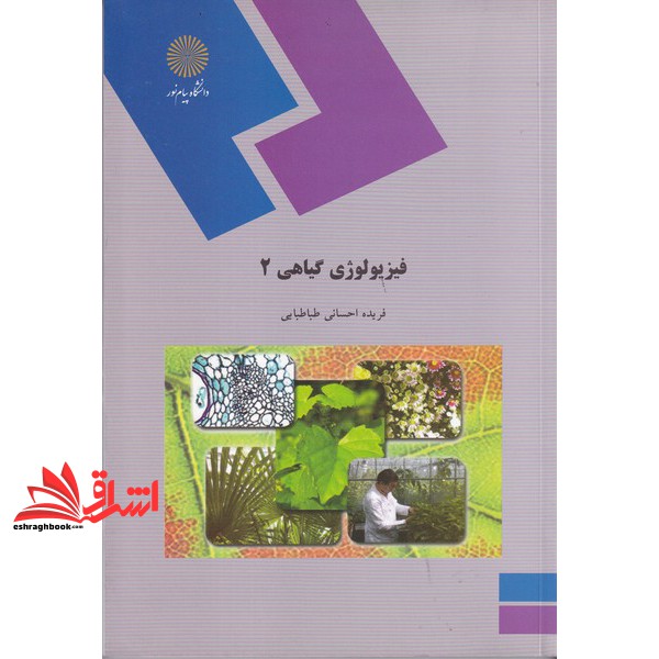 کتاب فیزیولوژی گیاهی (2) (رشته زیست شناسی) * نام درس دانشگاه پیام نور : فیزیولوژی گیاهی 2 فتوسنتز و تنفس (انتشارات دانش