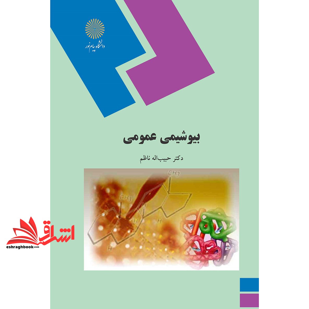 کتاب بیوشیمی عمومی (رشته زیست شناسی) (انتشارات دانشگاه پیام نور)