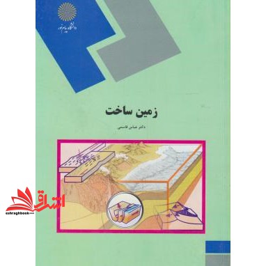 کتاب زمین ساخت (رشته زمین شناسی) (انتشارات دانشگاه پیام نور)