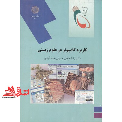 کتاب کاربرد کامپیوتر در علوم زیستی (رشته زیست شناسی) (انتشارات دانشگاه پیام نور)