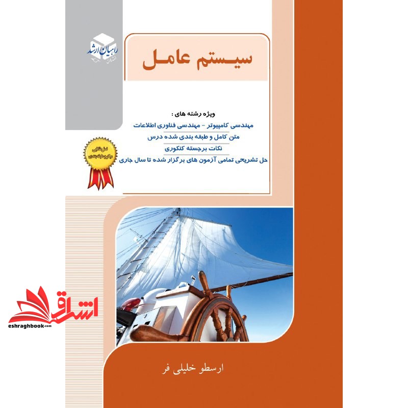 کتاب سیستم عامل ارشد (آزاده-راهیان ارشد-دکتری)