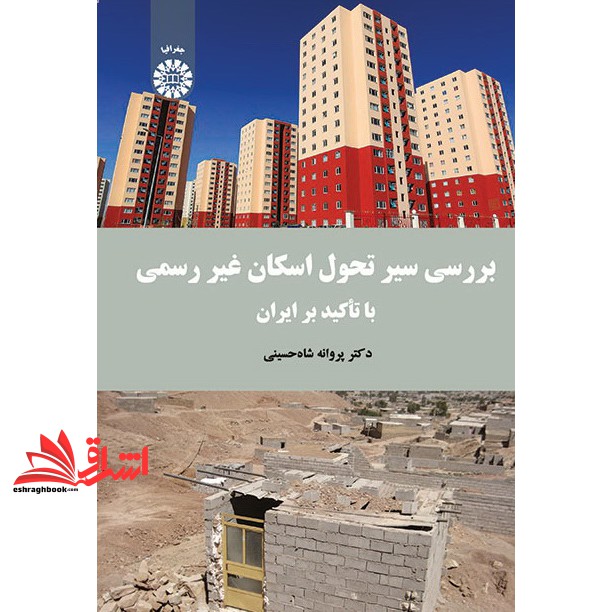 کتاب بررسی سیر تحول اسکان غیر رسمی با تاکید بر ایران کد 1671 * نام درس دانشگاه پیام نور : مسکن و اسکان غیر رسمی (انتشارا