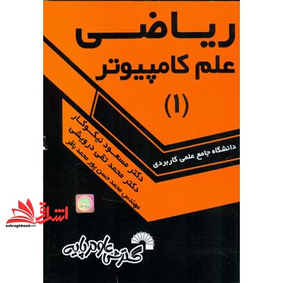 کتاب ریاضی علم کامپیوتر 1 (گسترش علوم پایه)