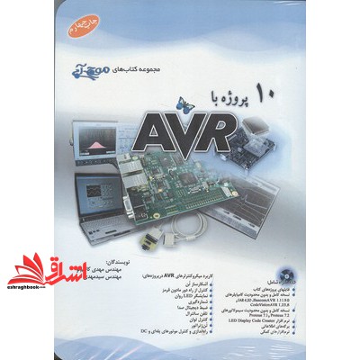 کتاب 10 پروژه با CD+ AVR (آفرنگ (مثلث نارنجی-مثلث آبی))