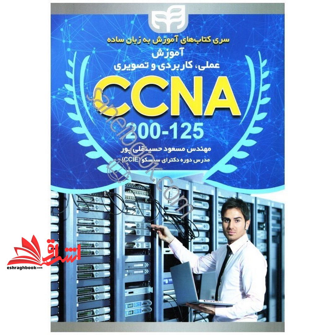 کتاب آموزش عملی، کاربردی و تصویری CCNA 200- 125 سری کتاب های آموزش به زبان ساده (نشر دانشگاهی کیان)