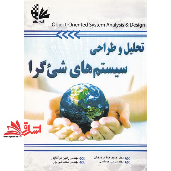 کتاب تحلیل و طراحی سیستم های شی گرا (آتی نگر)
