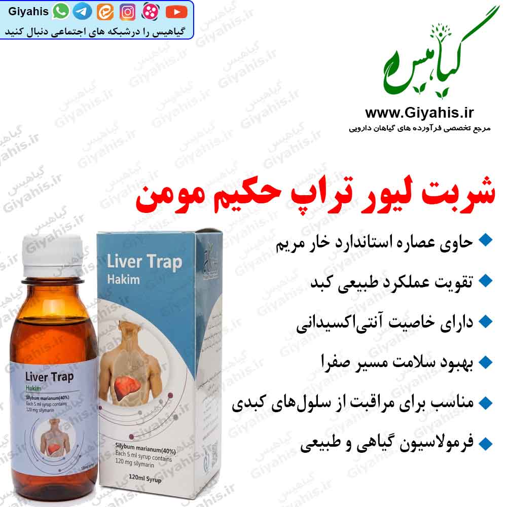 شربت لیور تراپ حکیم مومن