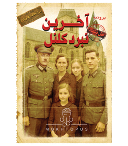 پرونده آخرین نبرد کلنل