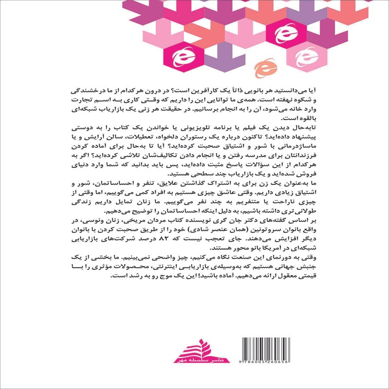 کتاب بازاریابی شبکه ای برای زنان اثر سوسن اسلی انتشارات سلسله مهر