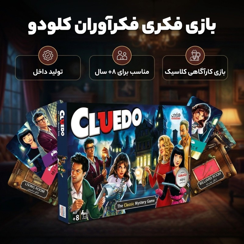 بازی فکری کلودو فکرآوران مدل کلودو با محوریت کشف راز، مناسب 2 تا 6 نفر، درجه سختی متوسط، تولید داخل، ابعاد 50 در 33 س...