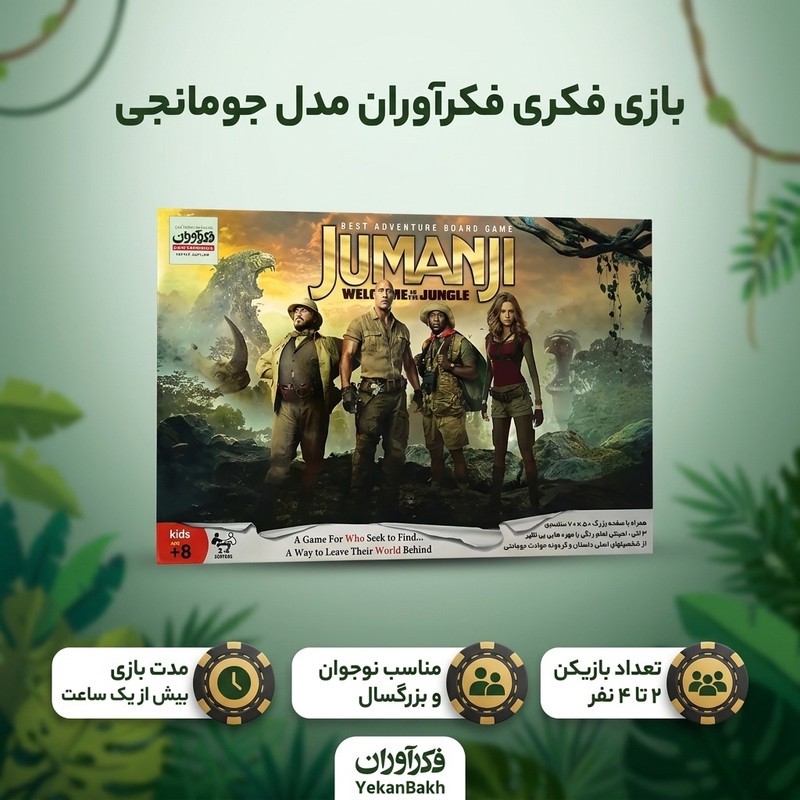 بازی فکری بردگیم فکرآوران مدل جومانجی مناسب نوجوان و بزرگسال با 2 تا 4 بازیکن، درجه سختی متوسط، مدت بازی بیش از یک سا...
