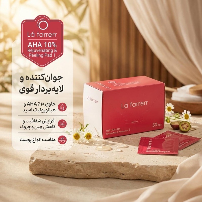 پد جوان کننده و لایه بردار پوست لافارر مدل AHA10 و هیالورونیک اسید بسته 30 عددی