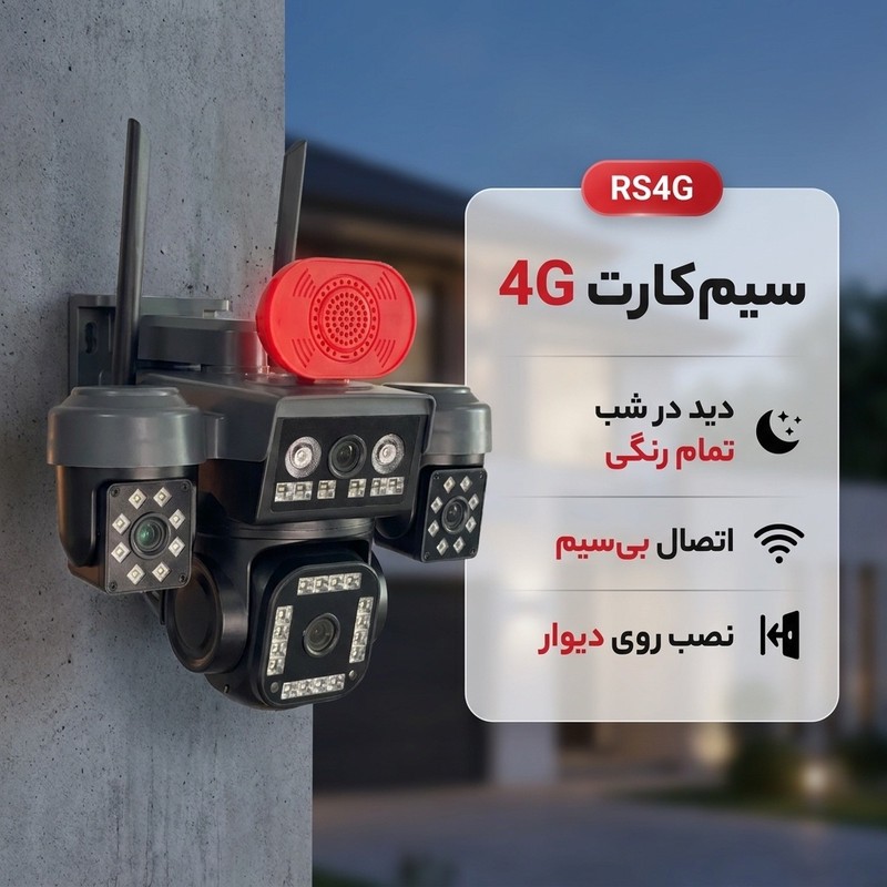 دوربین مداربسته تحت شبکه سیم کارتی 4 لنز مدل RS4G MP3 با چرخش 360 درجه، دید در شب رنگی، تشخیص انسان و تعقیب سوژه، مکا...