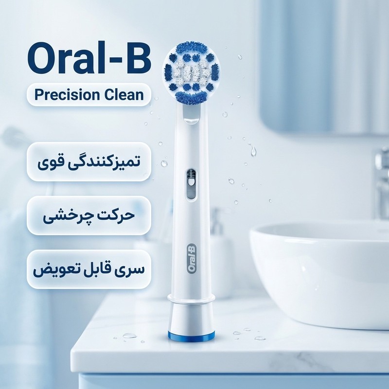 سری یدک مسواک برقی اورال-بی مدل Precision Cleanمدل 1