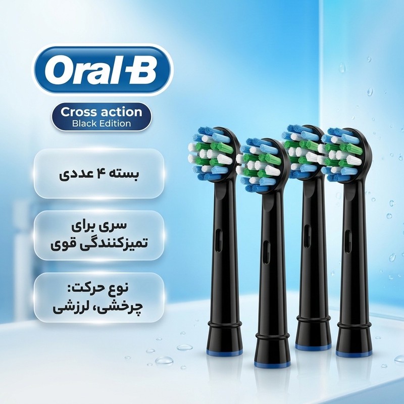 سری یدک مسواک برقی اورال-بی مدل Cross action Black Edition بسته 4 عددیمدل 1