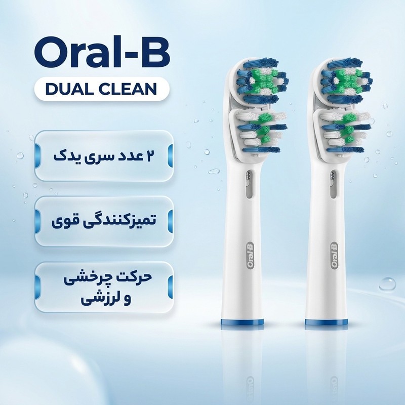 سری یدک مسواک برقی اورال-بی مدل DUAL CLEAN بسته 2 عددیمدل 1