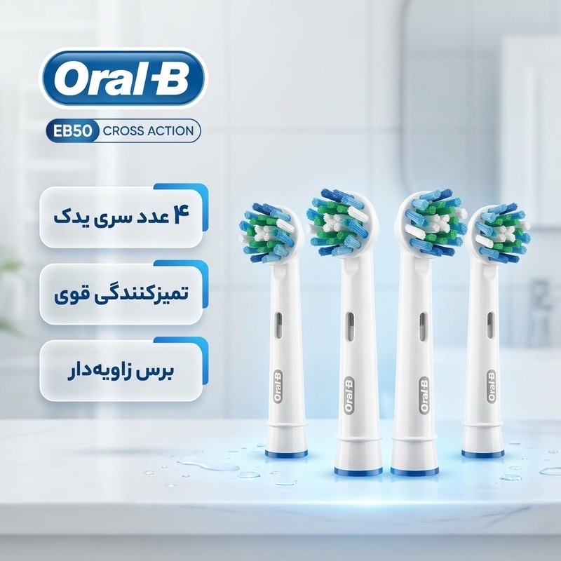 سری مسواک برقی اورال-بی مدل EB50 CROSS ACTION بسته 4 عددیمدل 1