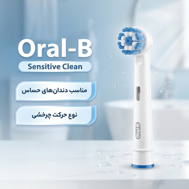 سری یدک مسواک برقی اورال-بی مدل Sensitive Cleanمدل 3