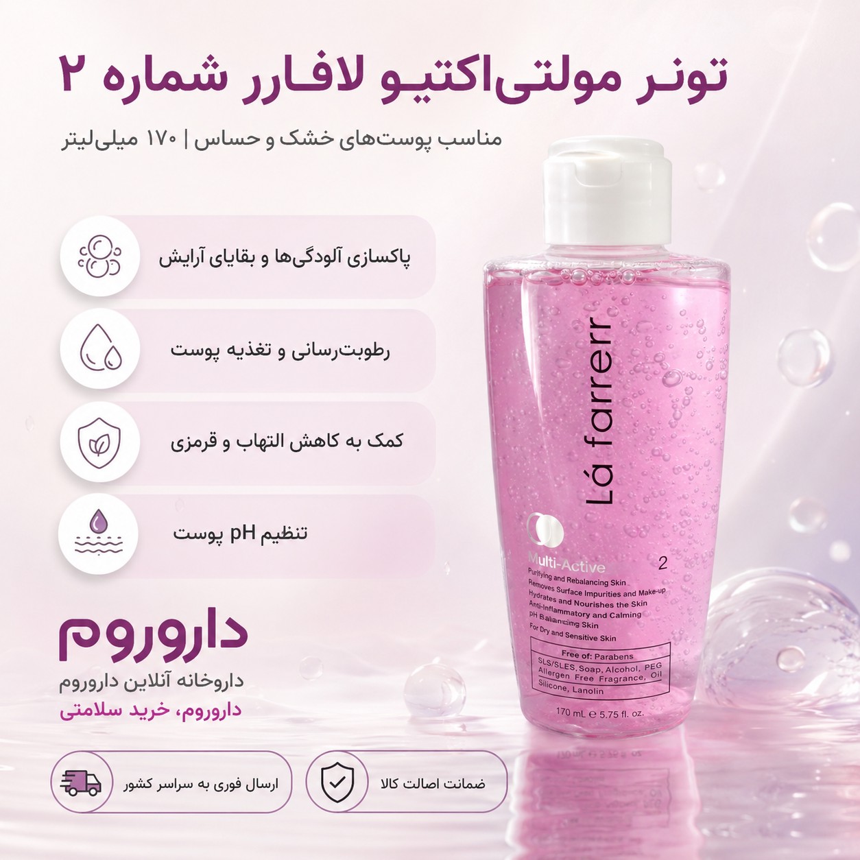 تونر مولتی اکتیو لافارر ناسب پوست های خشک و حساس شماره2 (170 میل)