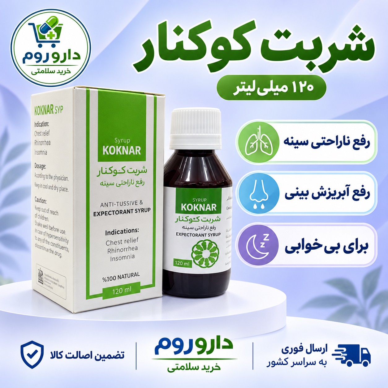 شربت کوکنار 120 میلی لیتر کمک به رفع ناراحتی سینه