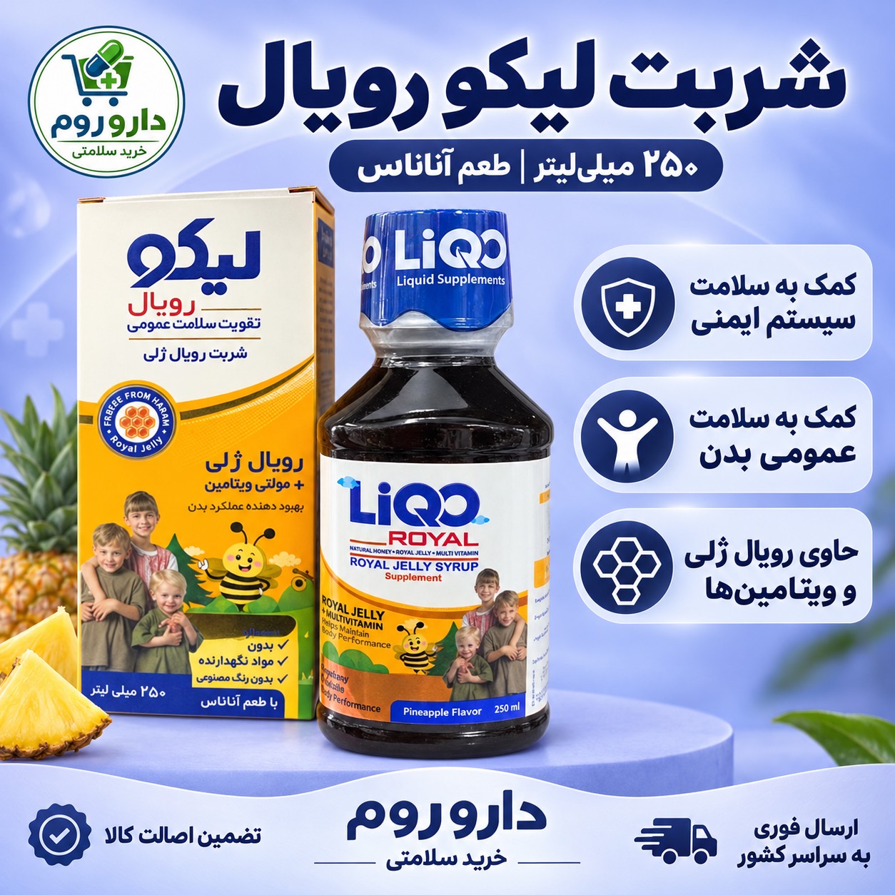 شربت لیکو رویال 250 میلی لیتر کمک به سلامت سیستم ایمنی