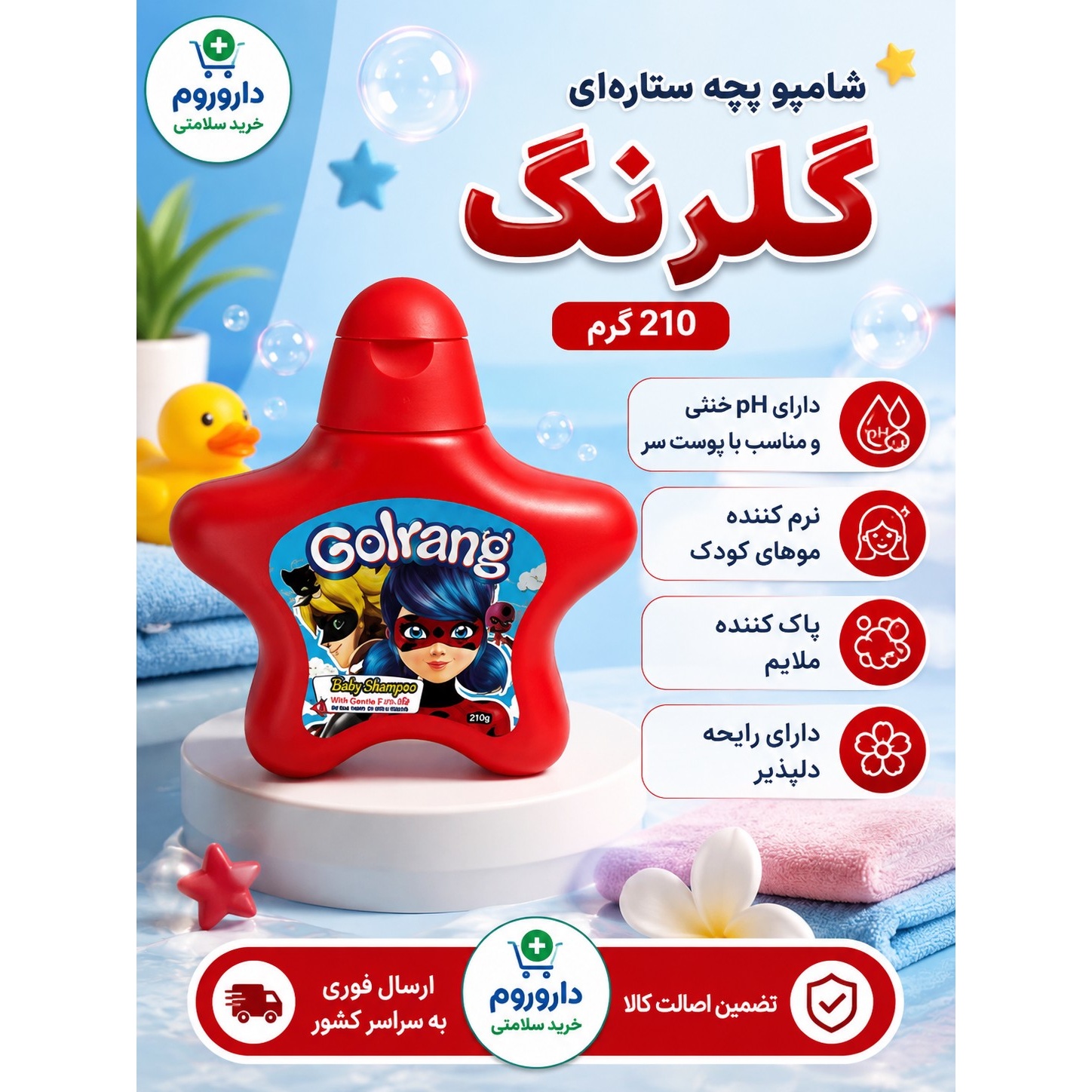 شامپو بچه ستاره ای قرمز گلرنگ 210 گرم