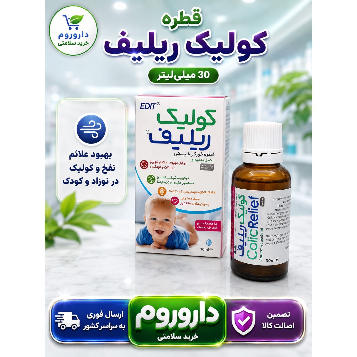 قطره کولیک ریلیف 30 میلی لیتر