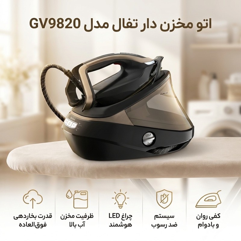 اتو مخزن دار تفال مدل GV9820