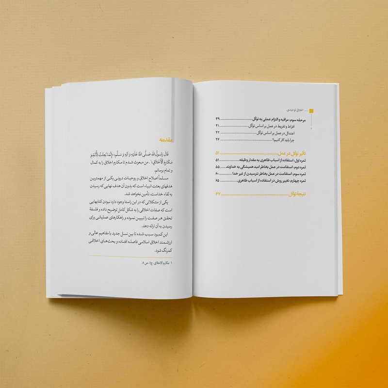 کتاب توکل اثر جمعی از نویسندگان نشر برترین آرزو