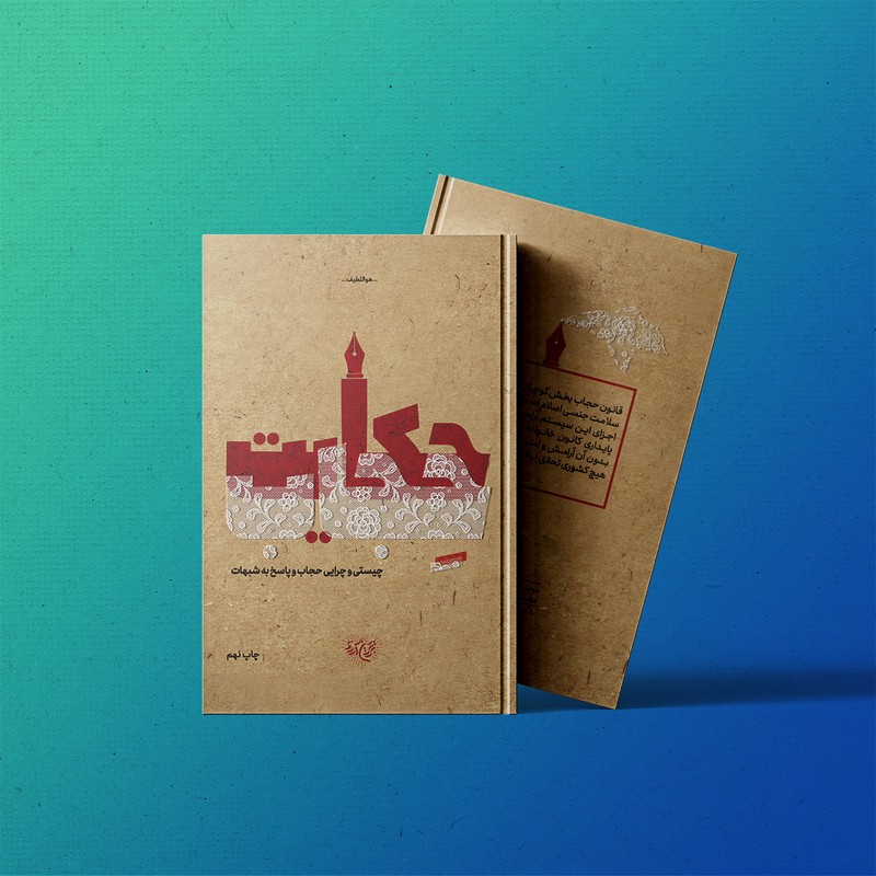 کتاب حکایت حجاب اثر محمدحسن وکیلی نشر برترین آرزو