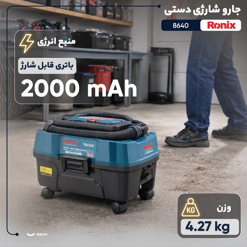 جارو شارژی دستی رونیکس مدل 8640 با موتور 150 وات، باتری لیتیوم یونی 20 ولت و ظرفیت 2000 میلی آمپر ساعت، فیلتر قابل شس...