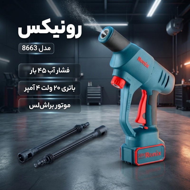 کارواش شارژی 20 ولت 45 بار 4 آمپر موتور براش لس رونیکس مدل 8663