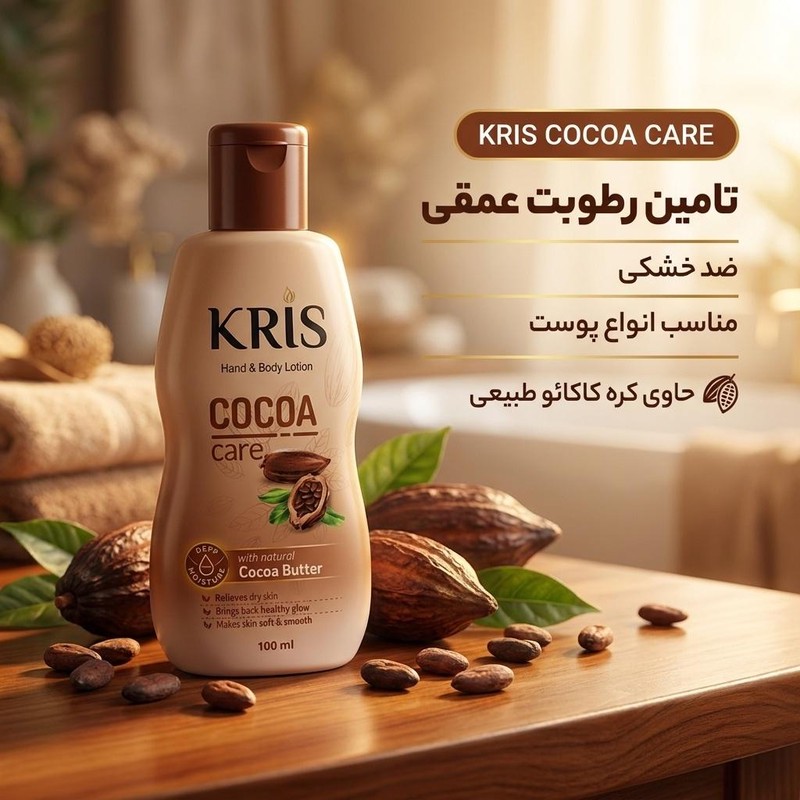 لوسیون بدن کریس مدل COCOA حجم 100 میلی لیتر ضد خشکی، مناسب انواع پوست، تامین رطوبت عمقی و حفظ سلامت پوست