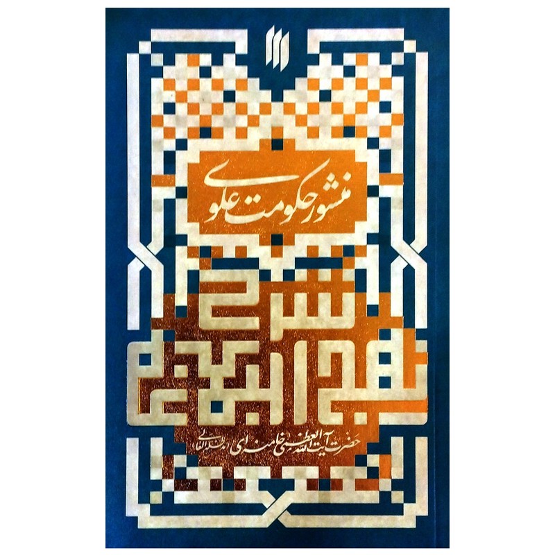 کتاب منشور حکومت علوی اثر آیت الله خامنه ای انتشارات انقلاب اسلامی
