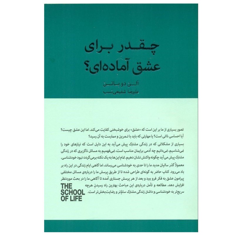 کتاب چقدر برای عشق آماده ای؟ اثر آلن دو باتن ترجمه علیرضا شفیعی نسب انتشارات کتاب سرای نیک