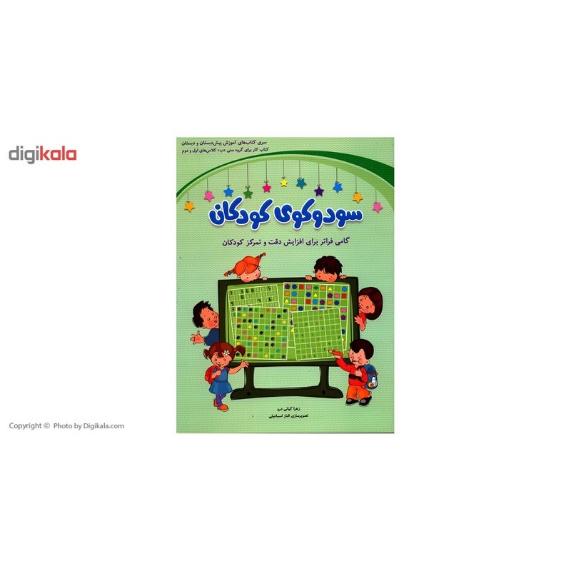 کتاب سودوکوی کودکان اثر زهرا کیانی درو