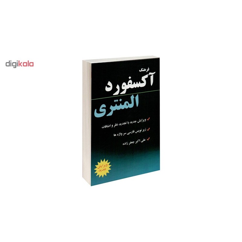کتاب فرهنگ آکسفورد المنتری اثر هیئت مولفان آکسفورد