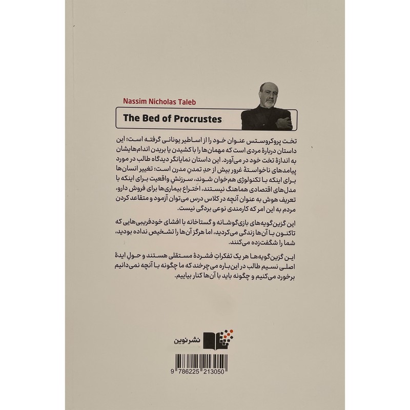کتاب تخت پروکروستس اثر نسیم نیکلاس طالب نشر نوینمدل 1