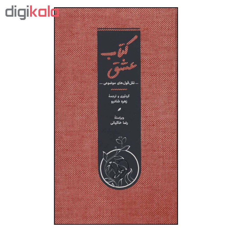 کتاب عشق اثر زهرا شادرو انتشارات کارنامه