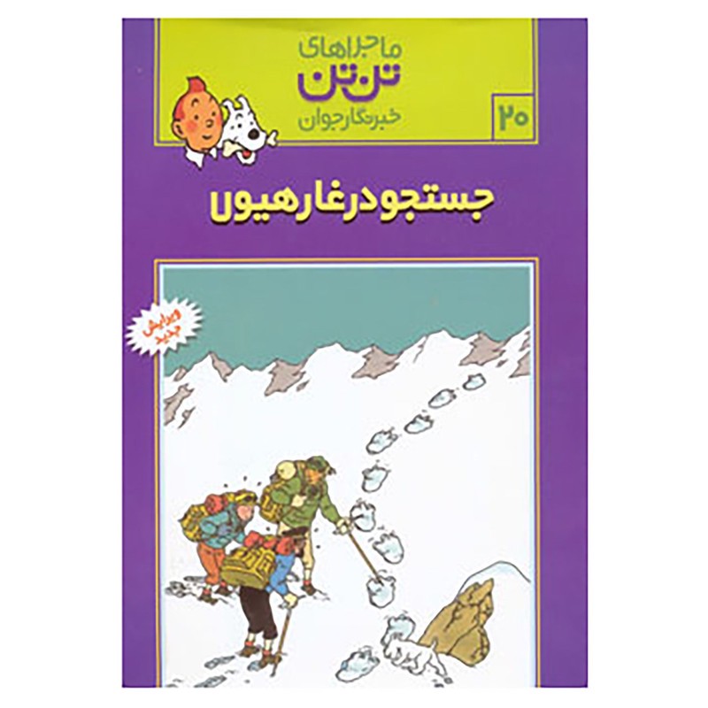 کتاب تن تن20 اثر هرژهمدل 1