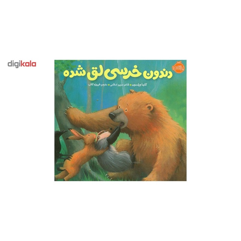 کتاب دندون خرسی لق شده اثر کارما ویلسونمدل 1