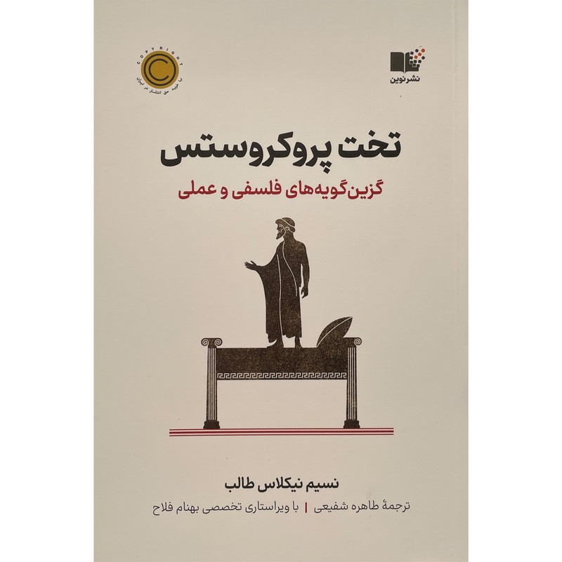 کتاب تخت پروکروستس اثر نسیم نیکلاس طالب نشر نوینمدل 1
