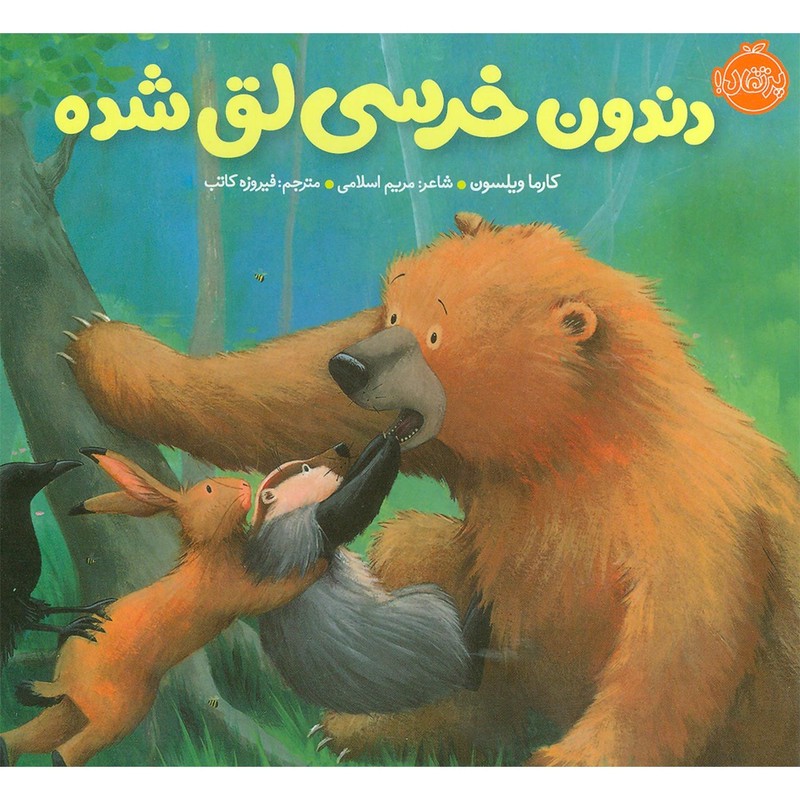 کتاب دندون خرسی لق شده اثر کارما ویلسونمدل 1