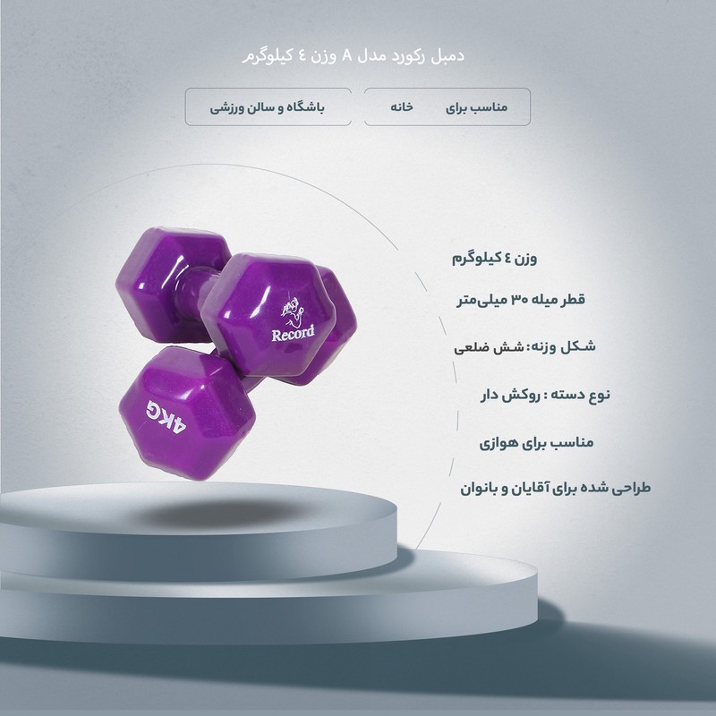 دمبل رکورد مدل A وزن 4 کیلوگرم بسته 2 عددی